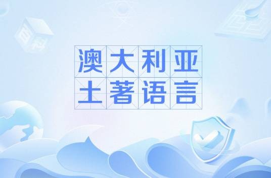澳大利亚土著语言