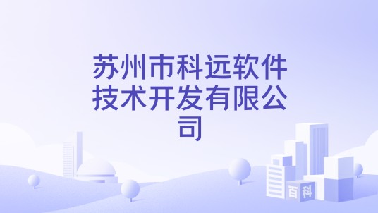 苏州市科远软件技术开发有限公司