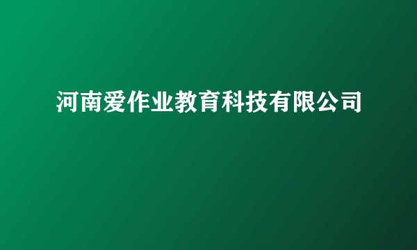 河南爱作业教育科技有限公司