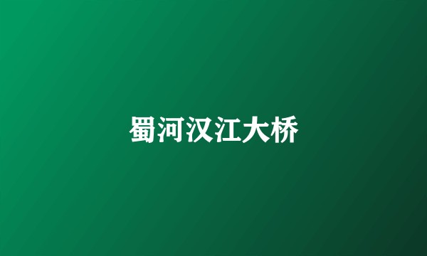 蜀河汉江大桥