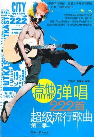 吉他弹唱222首流行歌曲（第二季）