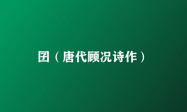 囝（唐代顾况诗作）