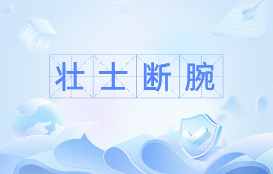 壮士断腕（股票投资术语）