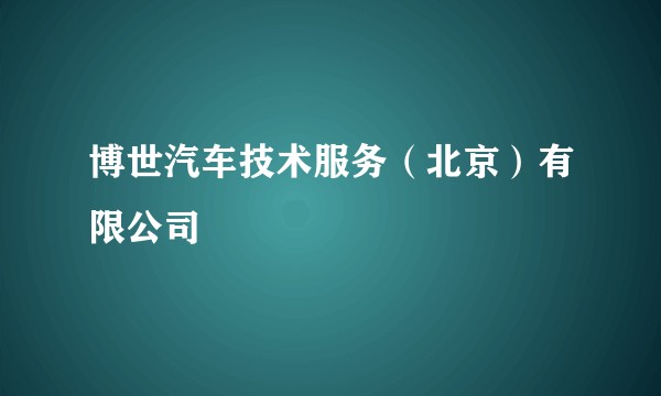 博世汽车技术服务（北京）有限公司