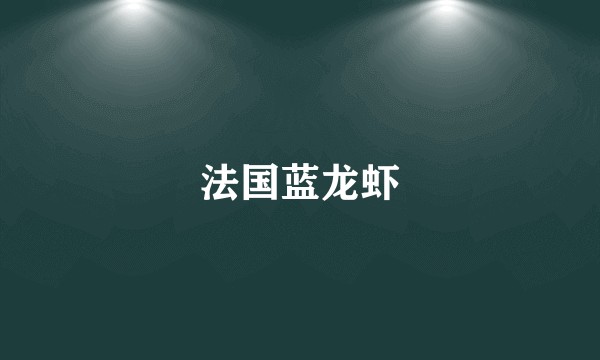 法国蓝龙虾