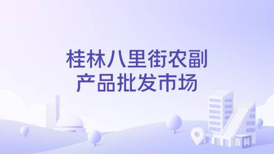 桂林八里街农副产品批发市场