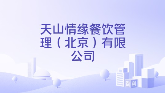 天山情缘餐饮管理（北京）有限公司