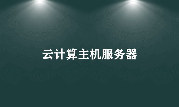云计算主机服务器