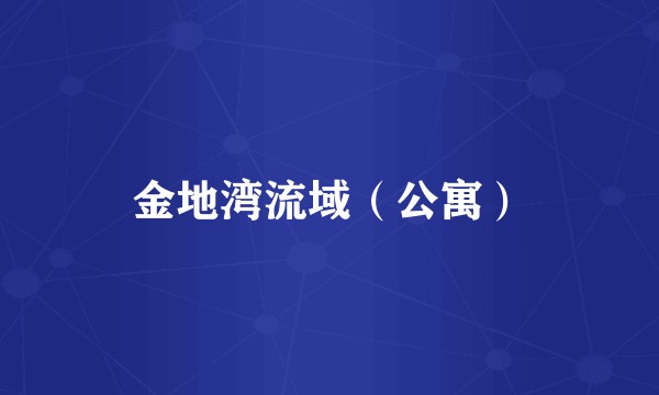 金地湾流域（公寓）