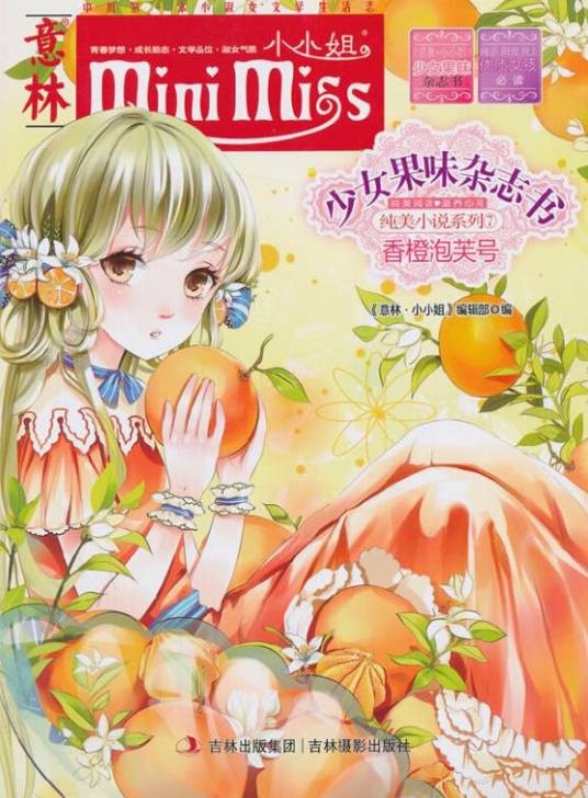 意林·小小姐·纯美小说系列：香橙泡芙号