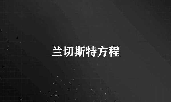 兰切斯特方程