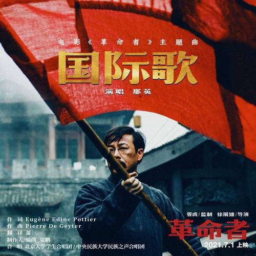 国际歌(2021年那英演唱歌曲)
