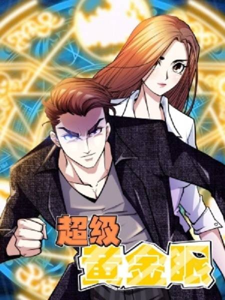 超级黄金眼（圣灵工作室创作的都市题材漫画）