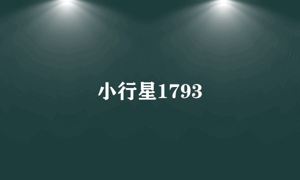 小行星1793