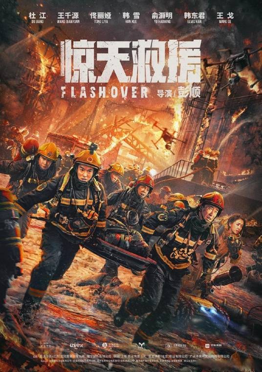 惊天救援(2023年杜江、王千源等主演的动作灾难电影)