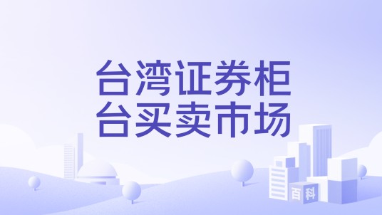台湾证券柜台买卖市场