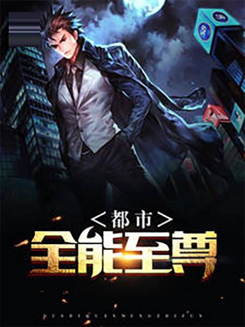 都市全能至尊（玄黄火创作的都市高手类小说）