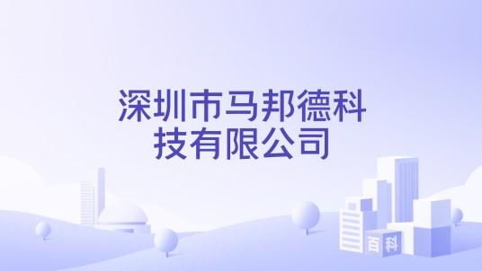 深圳市马邦德科技有限公司
