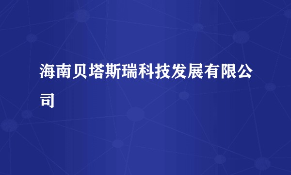 海南贝塔斯瑞科技发展有限公司