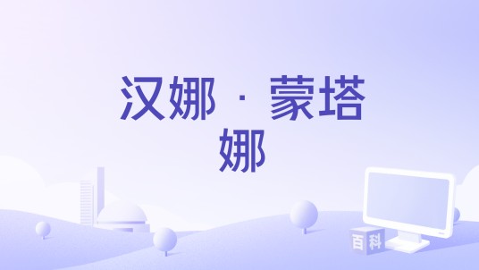 汉娜·蒙塔娜（迪士尼互动工作室出品音乐节奏游戏）
