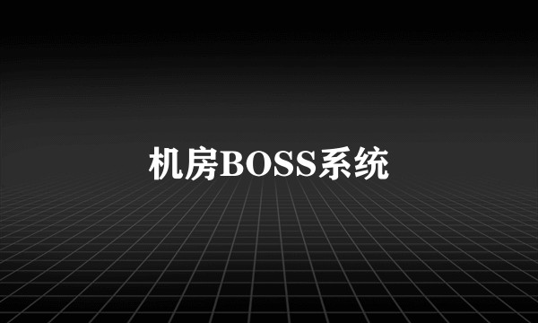 机房BOSS系统