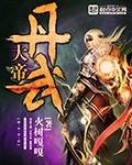 丹武大帝（火树嘎嘎创作的小说）