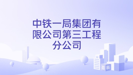 中铁一局集团有限公司第三工程分公司