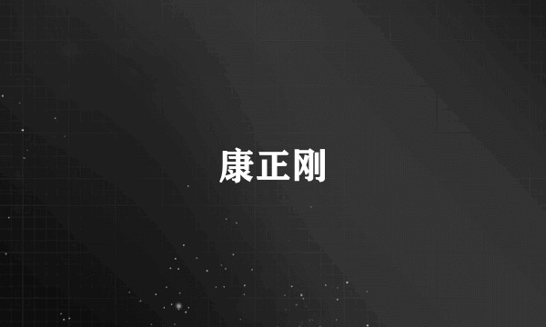 康正刚