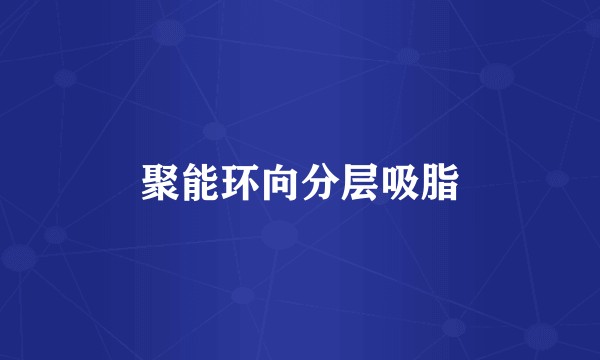 聚能环向分层吸脂