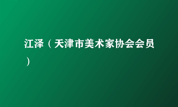 江泽(天津市美术家协会会员)