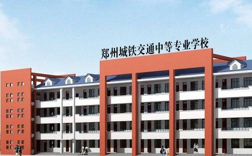 郑州城铁交通中等专业学校