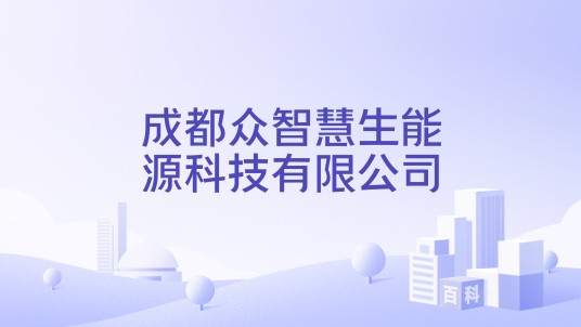 成都众智慧生能源科技有限公司