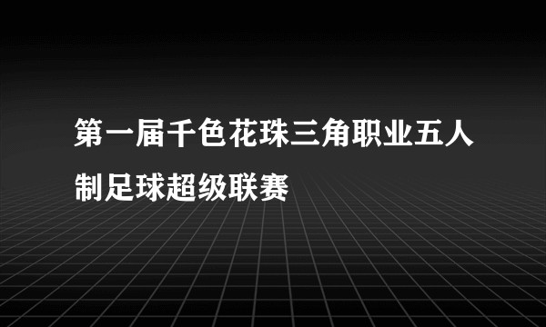 第一届千色花珠三角职业五人制足球超级联赛