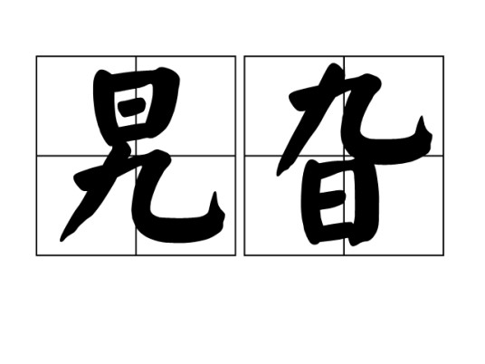 旯旮（词语简介）