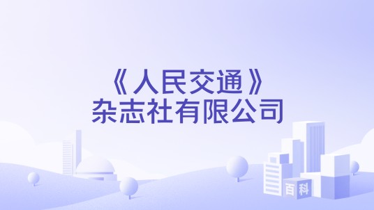 《人民交通》杂志社有限公司