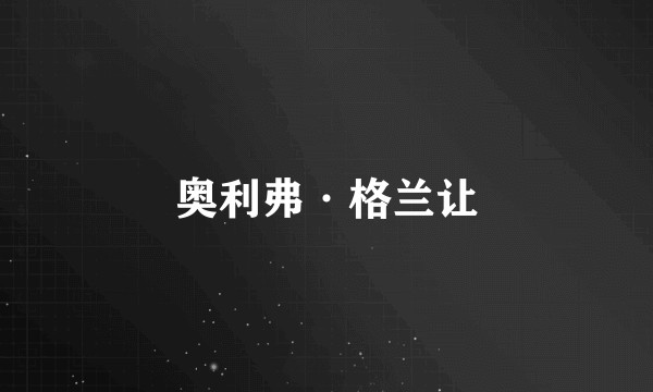 奥利弗·格兰让
