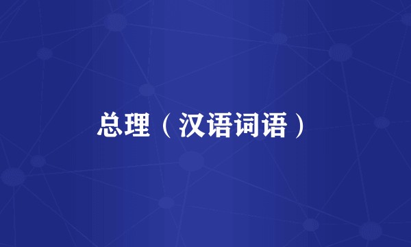 总理（汉语词语）