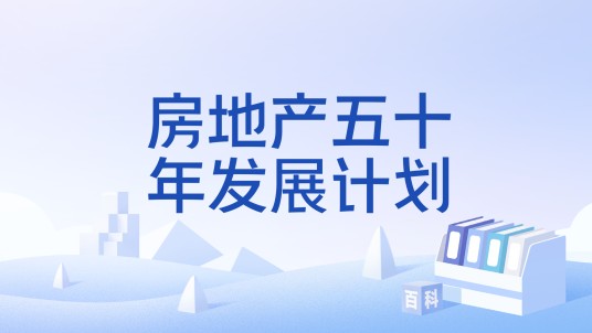 房地产五十年发展计划