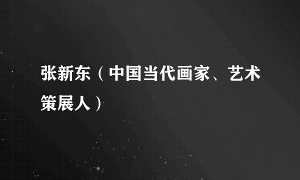 张新东（中国当代画家、艺术策展人）
