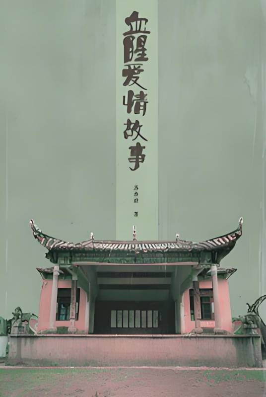 血腥爱情故事(苏亦棋创作的小说)