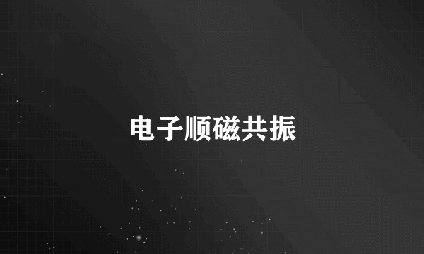 电子顺磁共振