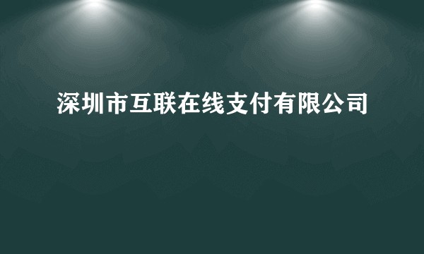 深圳市互联在线支付有限公司