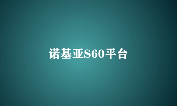 诺基亚S60平台