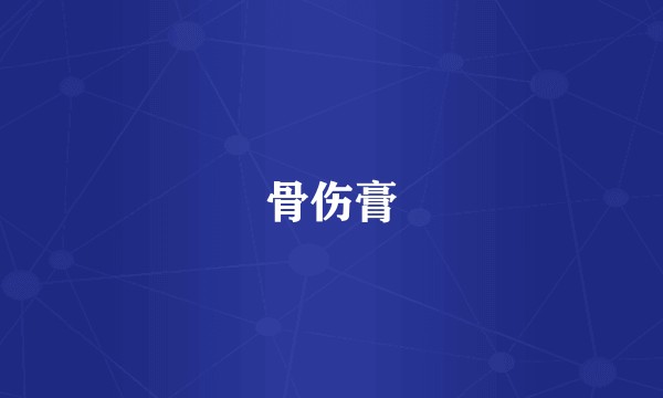 骨伤膏
