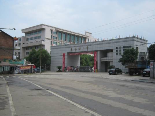 耒阳市第二中学