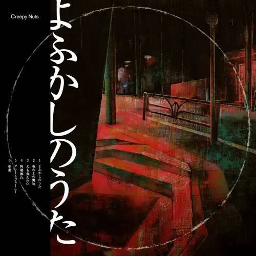 彻夜之歌(Creepy Nuts 2019年发行的迷你专辑)