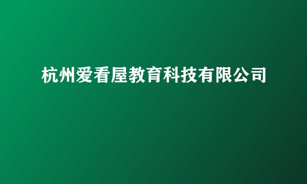杭州爱看屋教育科技有限公司