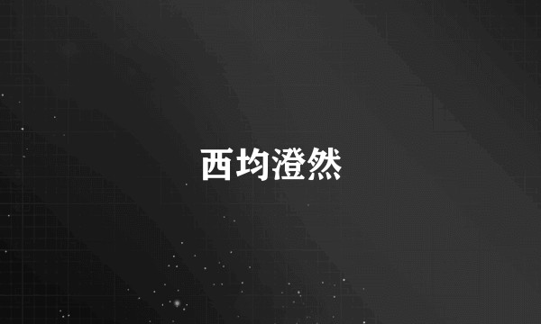 西均澄然