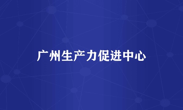 广州生产力促进中心