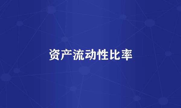 资产流动性比率